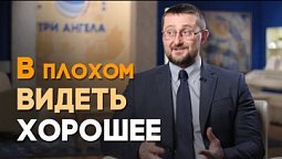 Как видеть доброе в трудный момент | Реальный Бог