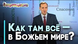 Мир земной и мир Божий | Возрождение