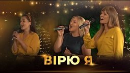 "Вірю я"  Дар'я Шевчук, Дана Доманська, Ірина Снігур | Християнські пісні