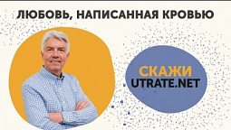 Приглашение на онлайн-программу "Любовь, написанная кровью. Скажи: утрате - нет" // Петр Кулаков