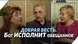 Какова роль человека в исполнении Божьих обетований? | Что есть Евангелие?