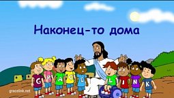 Субботняя школа для детей (первый год А), 4-й квартал, эпизод 4: Наконец-то дома