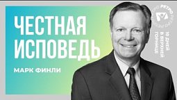 Честная исповедь. Марк Финли | 10 дней в верхней горнице