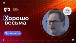 Хорошо весьма  | Богослужения в Заокском