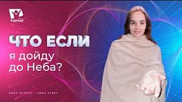 Что если я попаду на Небо? | Что если