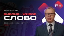 Библия - живое Слово | Изучаем Библию