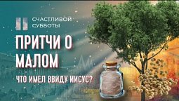 Притчи о малом | Счастливой субботы