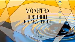 Молитва. Причины и следствия  | Помолитесь за меня