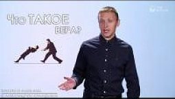 Что такое вера?