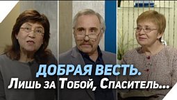 Можем ли мы следовать за Христом | Что есть Евангелие?