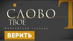 Библейский словарь: Верить | Слово Твоё