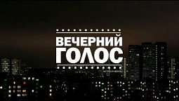 «Вечерний голос!» (15.03.2022)