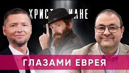 Почему евреи не принимают христианство?