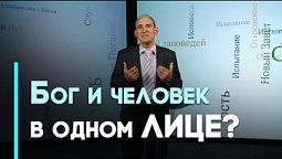 Христос — Истинный Человек | Возрождение