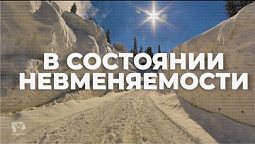 В СОСТОЯНИИ НЕВМЕНЯЕМОСТИ / Начни этот день с Богом (14.12.21) / утренняя молитва, духовный маяк
