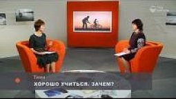 Хорошо учиться. Зачем?