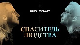 Ісус — людина | Revolutionary