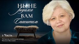 МЕЖДУ СТРОК | Поэтические вечера с Натальей Щегловой. - Часть вторая