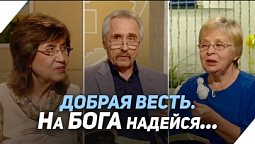 Все происходит под Божьим контролем. Так ли это? | Что есть Евангелие?