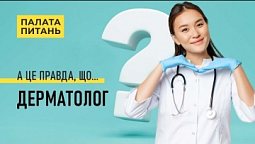 Цікаві питання лікарю - дерматологу | Палата питань