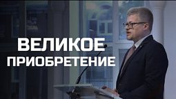 Богослужения в Заокском | Великое приобретение