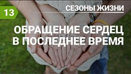 Субботняя школа урок №13 Обращение сердец в последнее время