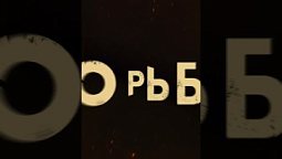 Отзывы о фильме / Великая борьба. Анимационный фильм