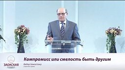Компромисс или смелость быть другим   Богослужения в Заокском