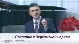 Послание к Пергамской церкви  |  Богослужения в Заокском