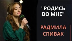 Радмила Спивак — Родись во мне