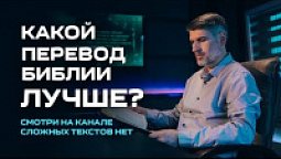 Какой перевод Библии лучше? | Анонс