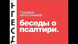 Выпуск 130. Душа моя была во мне, как дитя