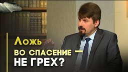 Ложь и обман: допустимо или грех? | Открытая Книга