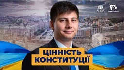 Що зробити, щоб Конституція дійсно працювала у суспільстві? | Україна 2022
