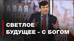 Насколько важна вера? | Познавая истину