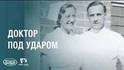 Вести Надежды | Доктор под ударом | 27.07.2024