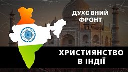 Християнство в Індії | Духовний фронт 10.07.23