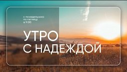 Утро с НАДЕЖДОЙ (28.10.22) // Ежедневный утренний эфир