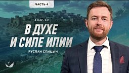 ✨ Не всякое чудо — от Бога: Скрытая опасность исцелений и поклонения гордости – Пастор Руслан Спицын