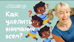 Как уделить внимание всем? Серия 5 | Ломастер