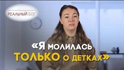 Меня лишили детей, но Бог вернул их мне | Реальный Бог