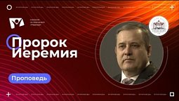 Пророк Иеремия   |  Богослужения в Заокском