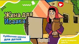 Субботняя школа для детей (A) 3-й квартал, урок 10: Жена для Исаака | 06/09/2025