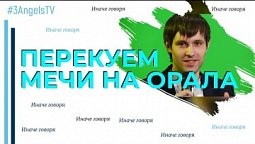 Перекуем мечи на орала | Иначе говоря