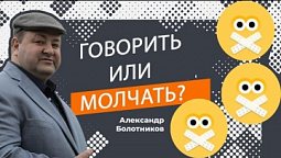 Говорить или молчать