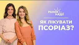 Як лікувати псоріаз? Профілактика інсульту | Ранок надії