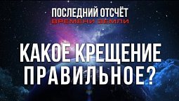 Какое крещение правильное? Библейское крещение Иисуса | Последний отсчёт времени Земли