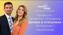 Як стати проджект-менеджером? Довіра у стосунках. Правила і цінності | Ранок надії