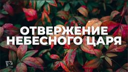 ОТВЕРЖЕНИЕ НЕБЕСНОГО ЦАРЯ / Начни этот день с Богом (16.12.21) / утренняя молитва, духовный маяк