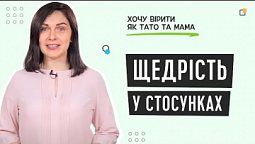 Щедрість у стосунках | Хочу вірити як тато та мама